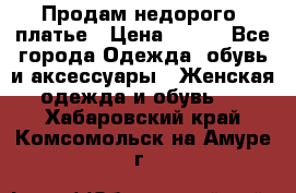 Продам недорого  платье › Цена ­ 900 - Все города Одежда, обувь и аксессуары » Женская одежда и обувь   . Хабаровский край,Комсомольск-на-Амуре г.